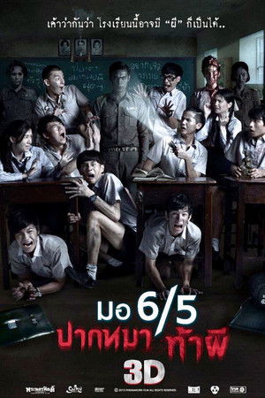 มอ 6/5 ปากหมาท้าผี