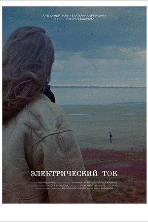 Электрический ток