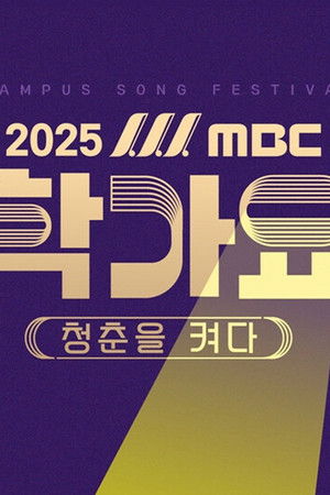 2025 MBC 대학가요제