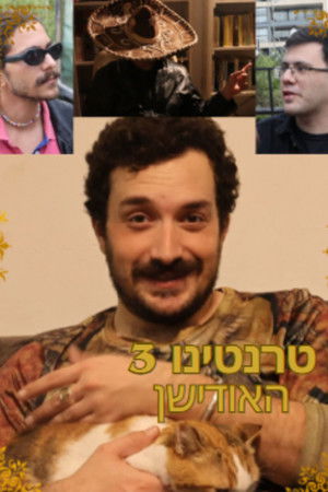 טרנטינו 3- האודישן