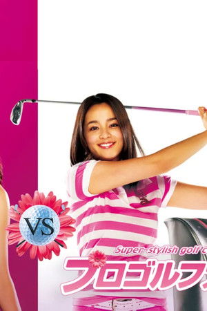 プロゴルファー花