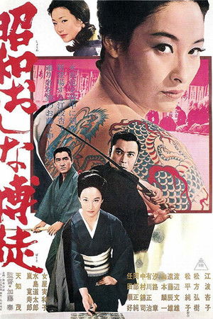 昭和おんな博徒