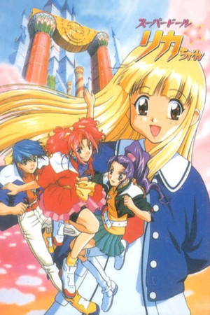 スーパードール★リカちゃん