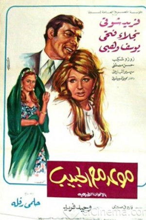 موعد مع الحبيب