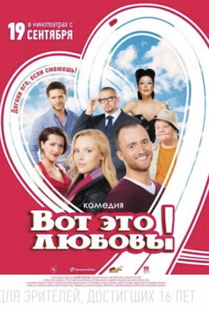 Вот это любовь!