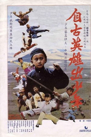 自古英雄出少年