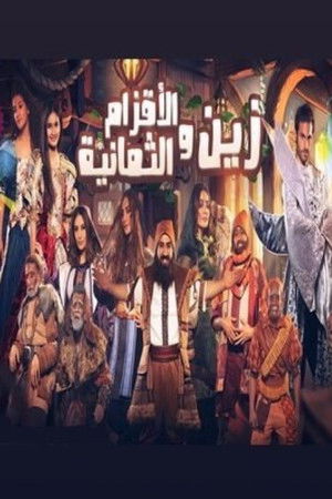 زين والأقزام الثمانية