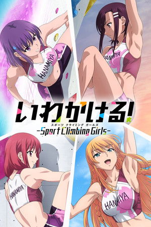 いわかける！ - Sport Climbing Girls -