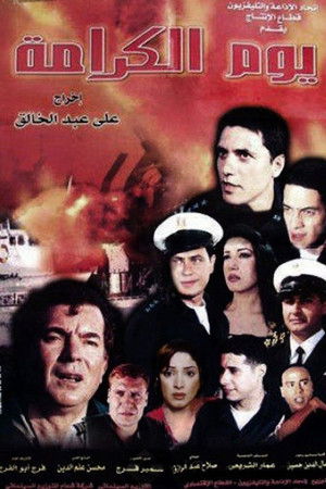 يوم الكرامة