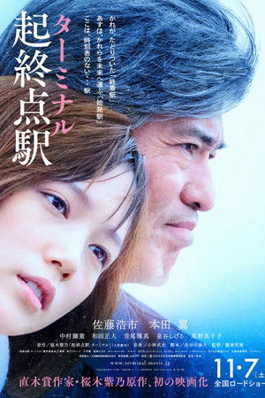 起終点駅 ターミナル