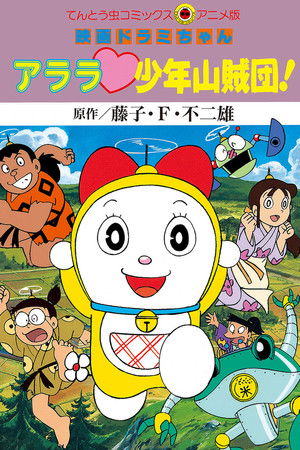 ドラミちゃん アララ少年山賊団！