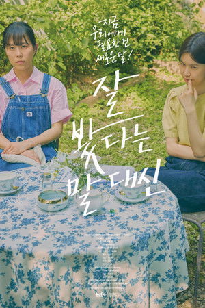 잘 봤다는 말 대신