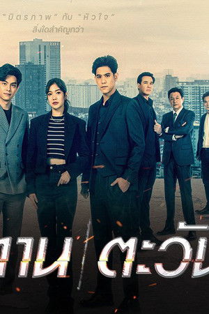 ฟ้า/ทาน/ตะวัน