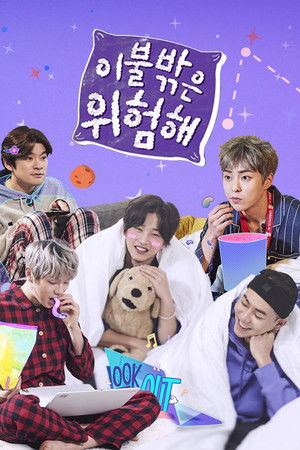 이불 밖은 위험해