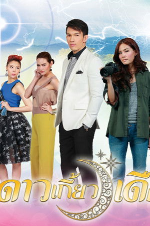 ดาวเกี้ยวเดือน