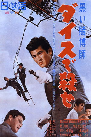 黒い賭博師　ダイスで殺せ