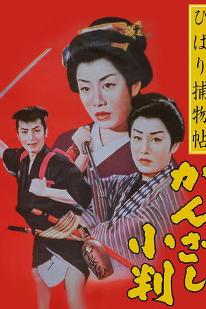 ひばり捕物帖　かんざし小判