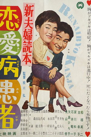 新夫婦読本　恋愛病患者