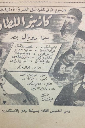 كازينو اللطافة