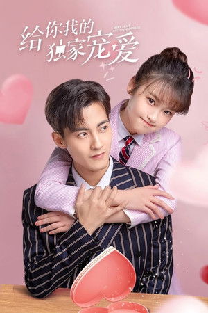 给你我的独家宠爱