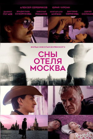 Сны отеля Москва