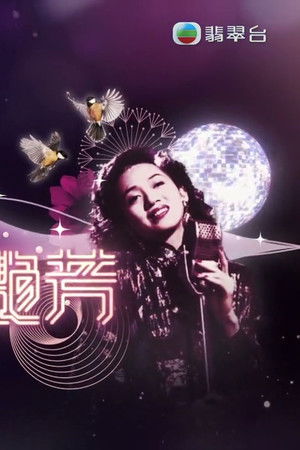 永遠抱緊-梅艷芳