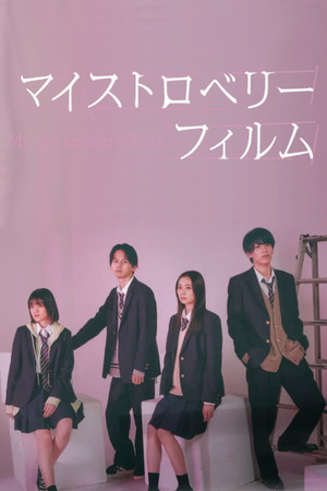 マイストロベリーフィルム