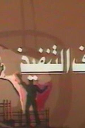 مع ايقاف التنفيذ