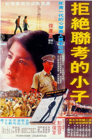 拒絕聯考的小子