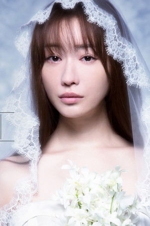 それでも愛を誓いますか?