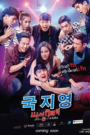 แมงกุ๊ดจี่ เกา(อี)หลีเด้อ