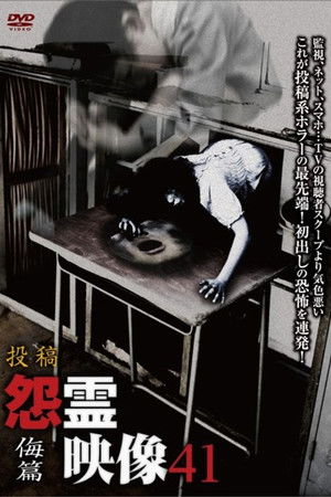 投稿 怨霊映像 Vol.41 侮篇