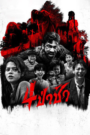 4 ป่าช้า