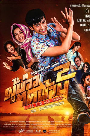 ผู้บ่าวไทบ้าน 2 ตอน แจกข้าวหาแม่ใหญ่แดง