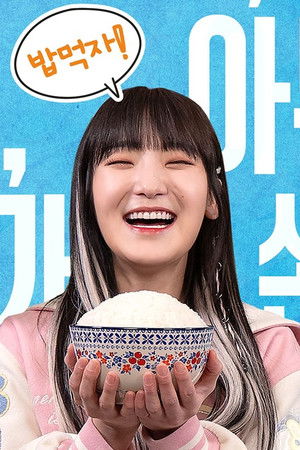 토요일은 밥이 쏜다