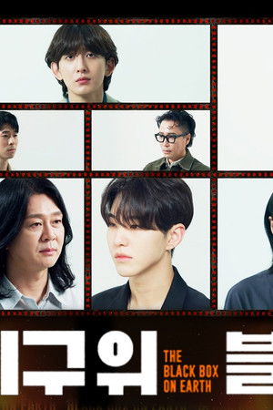 지구 위 블랙박스