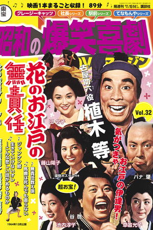 花のお江戸の無責任