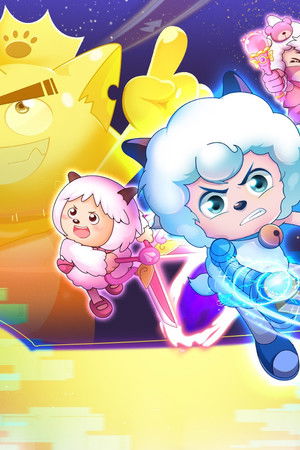 喜羊羊与灰太狼之心世界奇遇