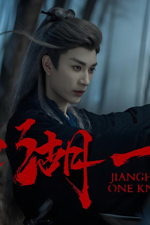 江湖夜雨终似梦