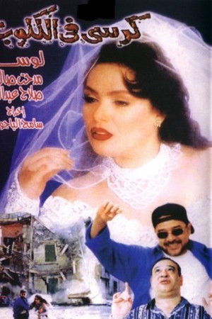 كرسى فى الكلوب