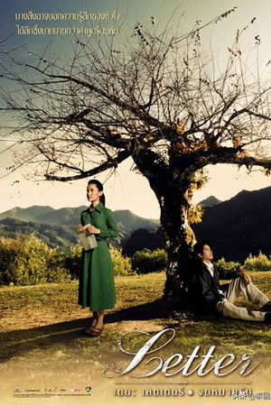 เดอะ เลตเตอร์ จดหมายรัก