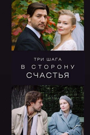 Три шага в сторону счастья