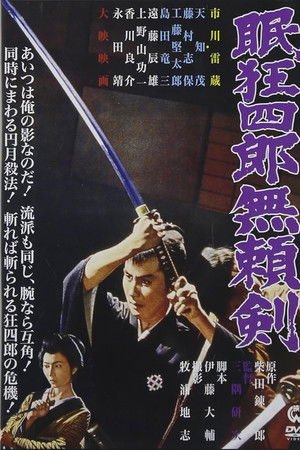 眠狂四郎無頼剣