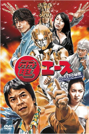 電エース ～ハンケチ王子の秘密～