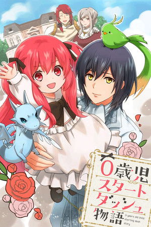 0歳児スタートダッシュ物語