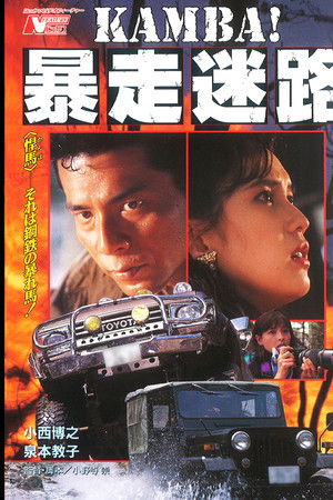 KAMBA！ 暴走迷路