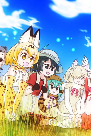 けものフレンズ