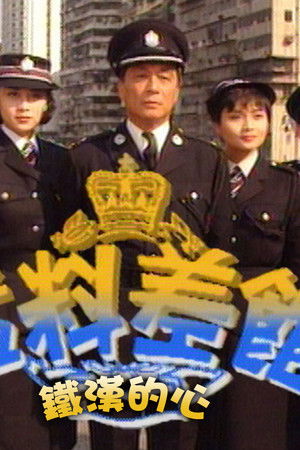 猛料差館鐵漢的心