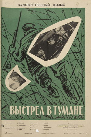 Выстрел в тумане