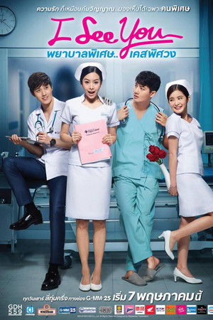 พยาบาลพิเศษ เคสพิศวง